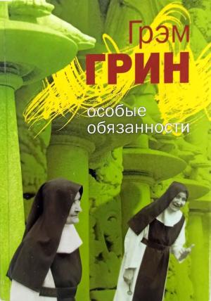 Обложка книги «Особые обязанности (сборник)» — Грэм Грин