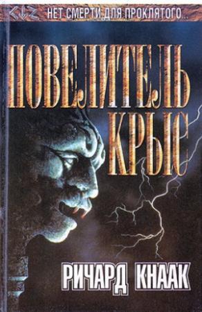 Обложка книги «Повелитель крыс» — Ричард Кнаак