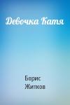 Борис Житков - Девочка Катя