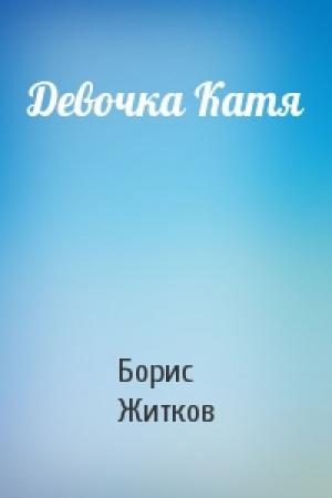 Обложка книги «Девочка Катя» — Борис Житков