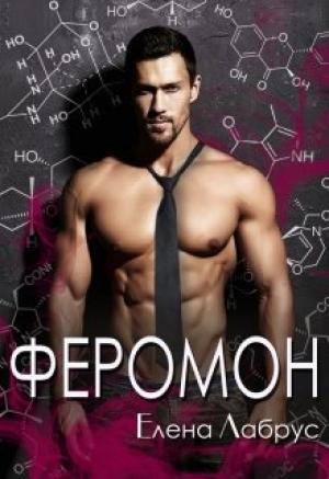 Обложка книги «Феромон» — Елена Лабрус, Алекс Чер