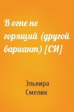 Обложка книги «В огне не горящий (другой вариант) [СИ]» — Эльвира Смелик