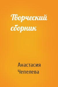 Творческий сборник