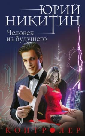 Обложка книги «Человек из будущего» — Юрий Никитин