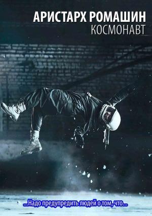 Обложка книги «Космонавт» — Аристарх Ромашин