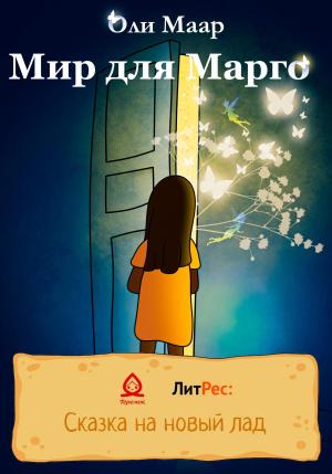 Обложка книги «Мир для Марго» — Оли Маар