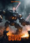 Артем Лукьянов - Воиd