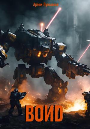 Обложка книги «Воиd» — Артем Лукьянов