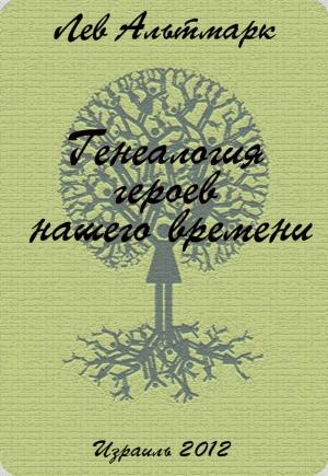 Обложка книги «Генеалогия героев нашего времени» — Лев Альтмарк