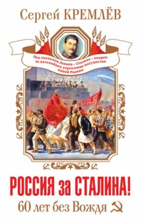 Обложка книги «Россия за Сталина! 60 лет без Вождя» — Сергей Кремлёв
