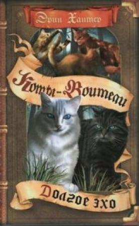 Обложка книги «Долгое эхо» — Эрин Хантер