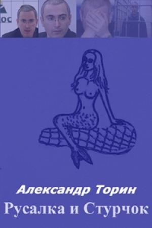 Обложка книги «Русалка и Стручок.» — Александр Торин
