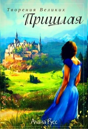 Обложка книги «Пришлая» — Алана Русс