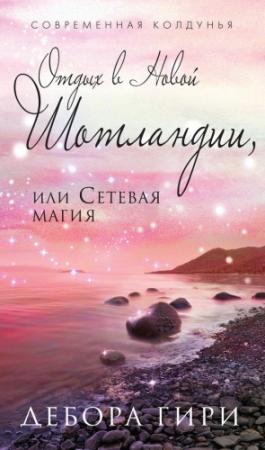 Обложка книги «Отдых в Новой Шотландии, или Сетевая магия» — Дебора Гири