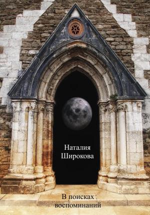 Обложка книги «В поисках воспоминаний» — Наталия Широкова