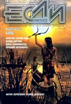 Обложка книги ««Если», 2008 № 10» — Журнал «Если», Владислав Крапивин, Кристин Кэтрин Раш, Антон Первушин, Аркадий Шушпанов, Джек Скиллингстед, Дэвид Бартелл, Анкл Ривер, Сергей Шикарев, Глеб Елисеев, Мария Галина