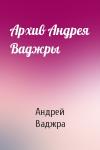 Андрей Ваджра - Архив Андрея Ваджры