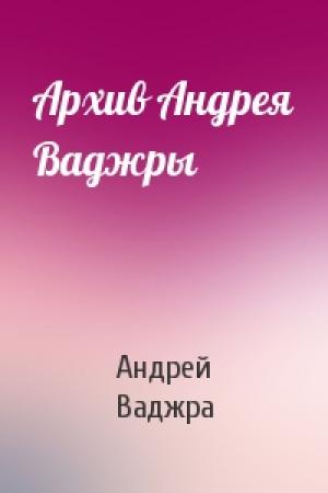 Обложка книги «Архив Андрея Ваджры» — Андрей Ваджра