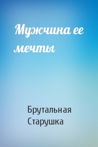 Мужчина ее мечты