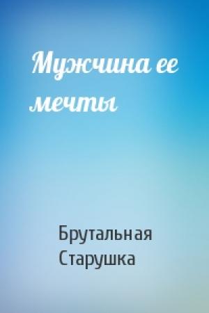 Обложка книги «Мужчина ее мечты» — Брутальная Старушка