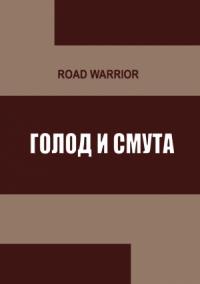 Warrior Road - Голод и тьма