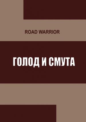 Обложка книги «Голод и тьма» — Warrior Road