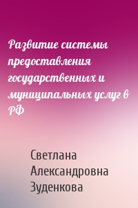 Развитие системы предоставления государственных и муниципальных услуг в РФ