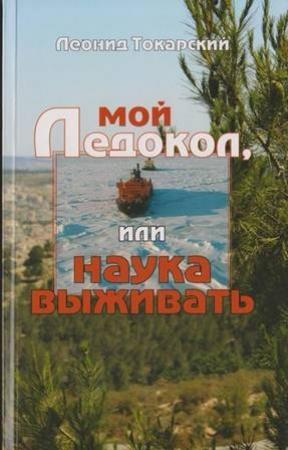 Обложка книги «Мой ледокол, или наука выживать» — Леонид Токарский