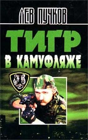 Обложка книги «Тигр в камуфляже» — Лев Пучков