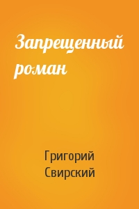 Григорий Свирский - Запрещенный роман