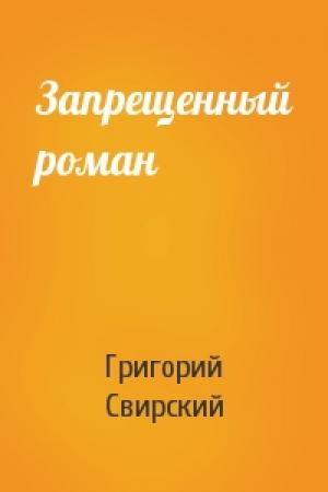 Обложка книги «Запрещенный роман» — Григорий Свирский