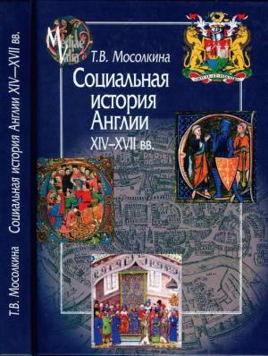 Обложка книги «Социальная история Англии XIV-XVII вв.» — Татьяна Мосолкина