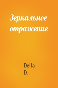 Della D.  - Зеркальное отражение