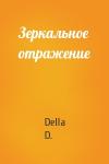 Della D.  - Зеркальное отражение