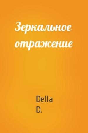 Обложка книги «Зеркальное отражение» — Della D.