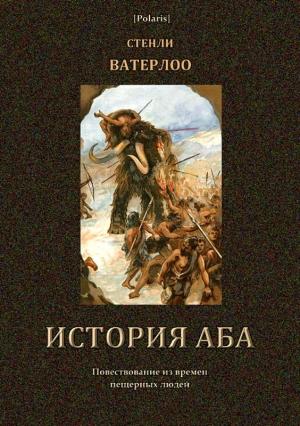 Обложка книги «История Аба» — Стенли Ватерлоо