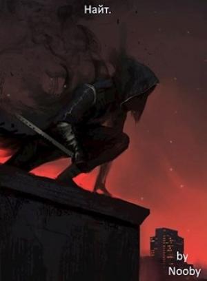 Обложка книги «Найт» — Nooby