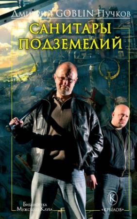 Обложка книги «Санитары подземелий» — Дмитрий Пучков