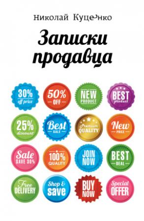 Обложка книги «Записки продавца» — Николай Куценко