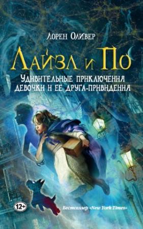 Обложка книги «Лайзл и По. Удивительные приключения девочки и ее друга-привидения» — Лорен Оливер