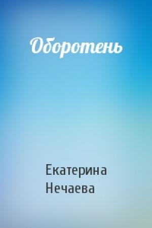 Обложка книги «Оборотень» — Екатерина Нечаева