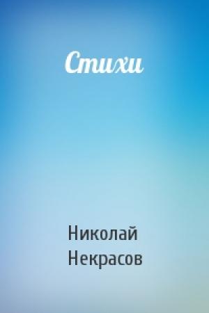Обложка книги «Стихи» — Николай Некрасов