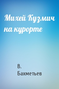 Михей Кузмич на курорте