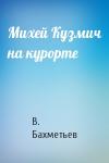 В. Бахметьев - Михей Кузмич на курорте