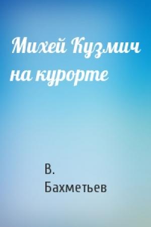 Обложка книги «Михей Кузмич на курорте» — В. Бахметьев