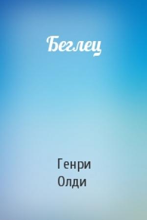 Обложка книги «Беглец» — Генри Олди