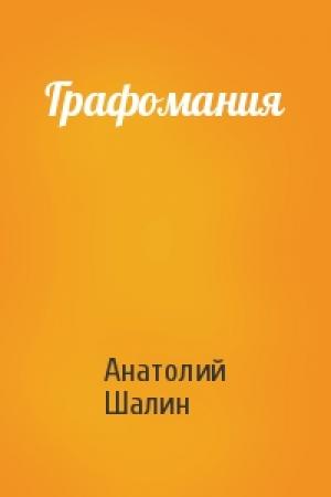 Обложка книги «Графомания» — Анатолий Шалин