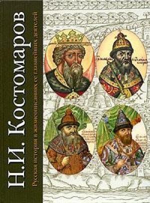 Обложка книги «Русская история в жизнеописаниях ее главнейших деятелей. Первый отдел» — Николай Костомаров