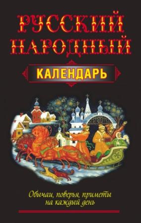 Обложка книги «Русский народный календарь. Обычаи, поверья, приметы на каждый день» — Николай Белов