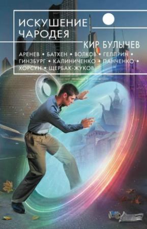 Обложка книги «Отведи меня в свой мир» — Владимир Венгловский